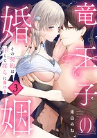 竜王子の婚姻 その契約は甘くて淫らに蕩ける: 3