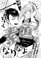 溺愛ヤンデレな推しに捕まえられました！ アンソロジー『早く素直になりなよ。ヤンデレDJのパワープレイが止まりません…ッ！』【単話】（単話）
