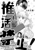 溺愛ヤンデレな推しに捕まえられました！ アンソロジー『推し活禁止！ だって目の前にいますから。』【単話】（単話）