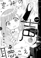 溺愛ヤンデレな推しに捕まえられました！ アンソロジー『きみの声しか聴こえない』【単話】（単話）