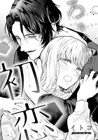 溺愛ヤンデレな推しに捕まえられました！ アンソロジー『しろちゃんの初恋』【単話】（単話）