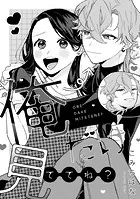 溺愛ヤンデレな推しに捕まえられました！ アンソロジー『俺だけ見ててね？』【単話】（単話）