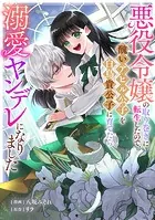 悪役令嬢の取り巻きに転生したので、醜いアヒル公子を白鳥貴公子に育てたら溺愛ヤンデレになりました（単話）