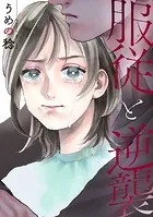 服従と逆襲（単話）