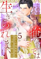 誑かしの追放聖女と千人殺しの騎士将官 この世界のどの地でも俺なしでは生きられまい: 5