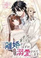 三年後離婚するはずが、なぜか溺愛されてます 【連載版】（単話）