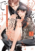 秘密ありきの僕たちですが: 2 限定版【小冊子＆電子限定描き下ろし漫画付き】
