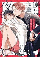 秘密ありきの僕たちですが