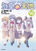 氷室の天地 Fate/school life: 16【イラスト特典付】
