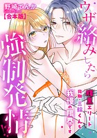 ウザ絡みしたら強制発情！？ 腹黒エリート同期・三輪くんも我慢の限界です【合本版】