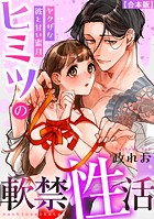ヒミツの軟禁性活〜ヤクザな彼と甘い蜜月〜【合本版】