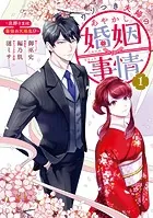 ウソつき夫婦のあやかし婚姻事情〜旦那さまは最強の天邪鬼！？〜