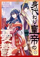 身代わり皇帝の憂鬱〜後宮の侍女ですが、入れ替わった皇帝に全てを押しつけられています〜
