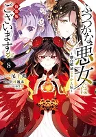 ふつつかな悪女ではございますが: 8 〜雛宮蝶鼠とりかえ伝