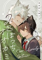 2匹ぼっちオオカミ 【連載版】: 5