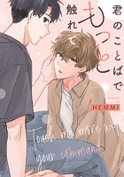 君のことばでもっと触れて 【連載版】（単話）