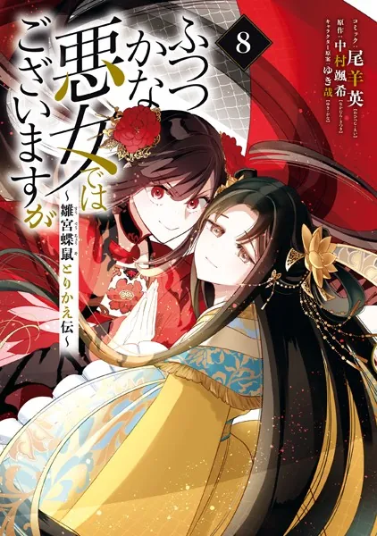 ふつつかな悪女ではございますが 〜雛宮蝶鼠とりかえ伝〜: 3【電子限定