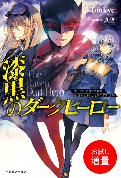 漆黒のダークヒーロー〜ヒーローに憧れた俺が、あれよあれよとラスボスに！？〜【特典SS付】【期間限定 試し読み増量版】