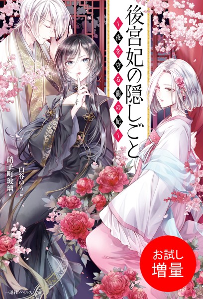 後宮妃の隠しごと 〜夜を守る龍の妃〜【特典SS付】【期間限定 試し読み増量版】