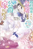 婚約破棄された令嬢は変人公爵に嫁がされる 王太子が迎えにきたけど、夫がかわゆすぎてそれどころじゃない【特典SS付】