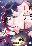 舌先からとろける契約〜えっちな式神は私限定の色情狂〜: 1