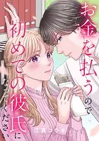 お金を払うので初めての彼氏になってください（単話）