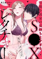 先生、ダメです 官能小説家の気持ちよすぎるS●Xレクチャー（単話）