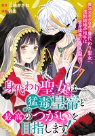 身代わり聖女は猛毒皇帝と最高のつがいを目指します！（単話）