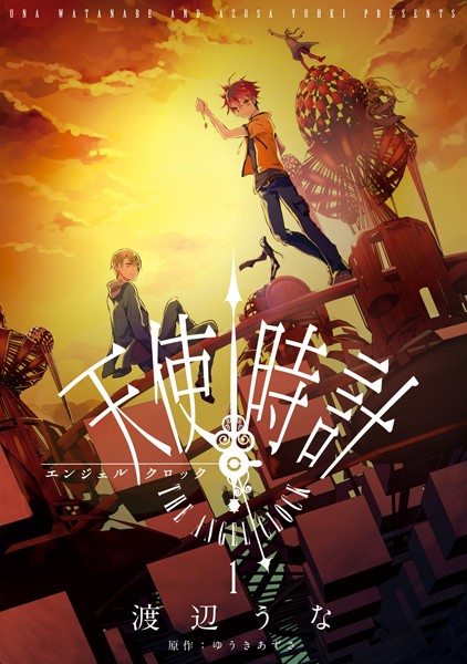 天使時計: 1【期間限定 無料お試し版】