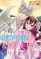 今宵、狼神様と契約夫婦になりまして 【連載版】（単話）