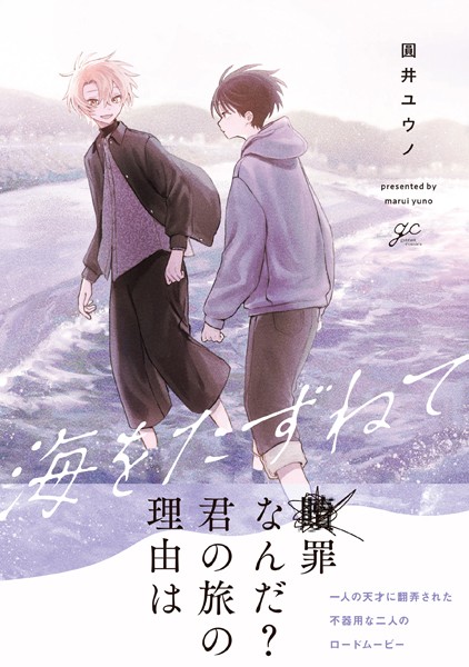 海をたずねて【電子限定描き下ろし漫画付き】【期間限定 試し読み増量版】