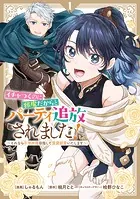 イチャつくのに邪魔だからとパーティ追放されました！〜それなら不労所得目指して賃貸経営いたします〜