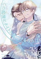 続・この感情にタイトルをつけるならば: 1