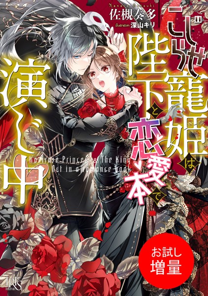 こじらせ寵姫は陛下と恋愛本で演じ中【特典SS付】【期間限定 試し読み増量版】
