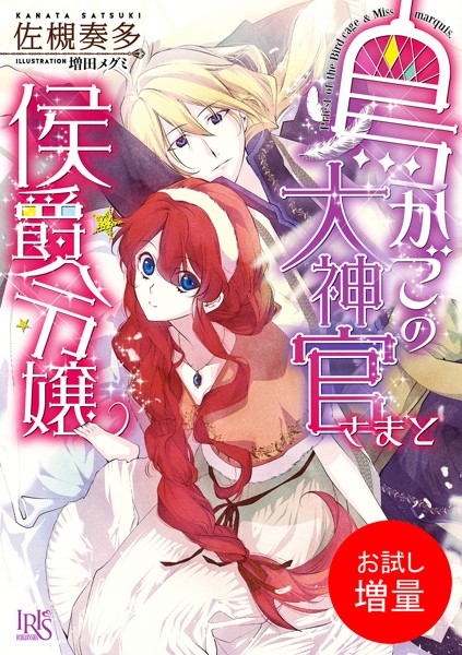 鳥かごの大神官さまと侯爵令嬢【期間限定 試し読み増量版】