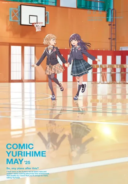 コミック百合姫 2025年5月号［雑誌］