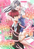 婚約者は少々変わった天才発明家 〜エッチな魔法道具、試してみる？〜