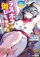 あとはご自由にどうぞ！ 〜チュートリアルで神様がラスボスを倒しちゃったので私は好き放題生きていく〜: 1【イラスト特典付】