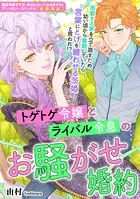 トゲトゲ令嬢とライバル令息のお騒がせ婚約（単話）