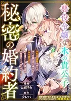 悪役令嬢は氷の貴公子の秘密の婚約者（単話）