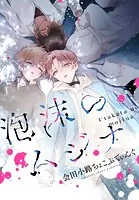 泡沫のムジナ 【連載版】（単話）