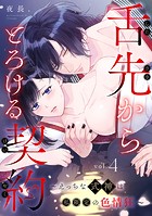 舌先からとろける契約〜えっちな式神は私限定の色情狂〜: 4