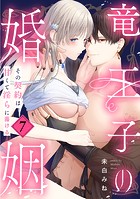 竜王子の婚姻 その契約は甘くて淫らに蕩ける: 7