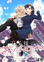 王子様のおたわむれ 【連載版】（単話）