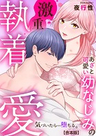 あざと可愛い幼なじみの激重執着愛   気づいたら…堕ちる。【合本版】