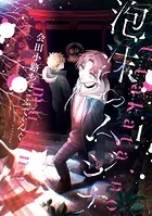 泡沫のムジナ