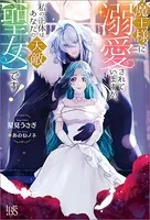 ニセモノ聖女は運命をくつがえす1 ニセモノ聖女は運命をくつがえす（1） | 星見うさぎ, 桑乃