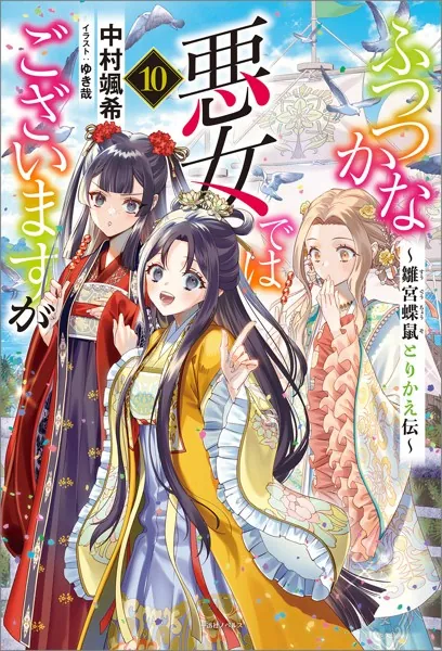 ふつつかな悪女ではございますが: 10 〜雛宮蝶鼠とりかえ伝〜【特典SS