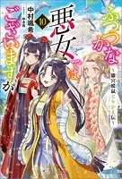 ふつつかな悪女ではございますが: 10 〜雛宮蝶鼠とりかえ伝〜【特典SS