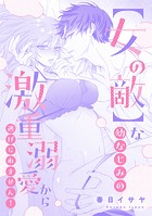 【女の敵】な幼なじみの激重溺愛から逃げられません！（単話）